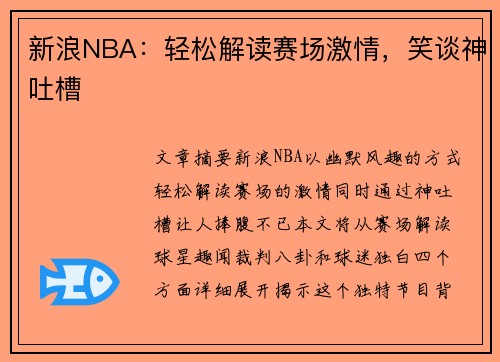 新浪NBA：轻松解读赛场激情，笑谈神吐槽