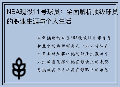 NBA现役11号球员：全面解析顶级球员的职业生涯与个人生活