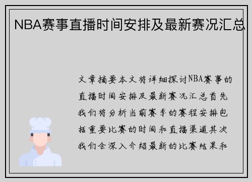 NBA赛事直播时间安排及最新赛况汇总