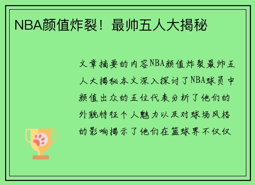 NBA颜值炸裂！最帅五人大揭秘