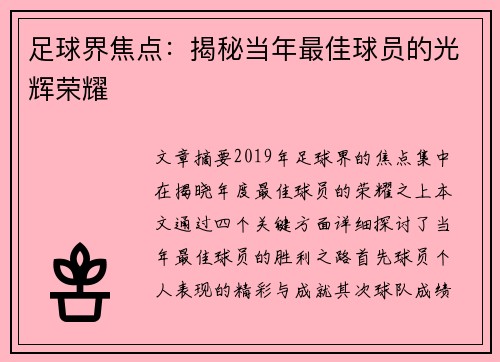 足球界焦点：揭秘当年最佳球员的光辉荣耀