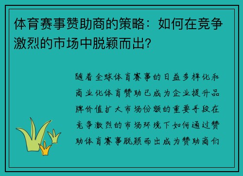 体育赛事赞助商的策略：如何在竞争激烈的市场中脱颖而出？