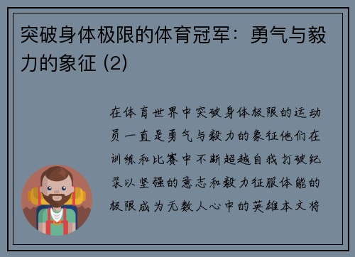 突破身体极限的体育冠军：勇气与毅力的象征 (2)