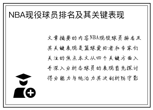 NBA现役球员排名及其关键表现