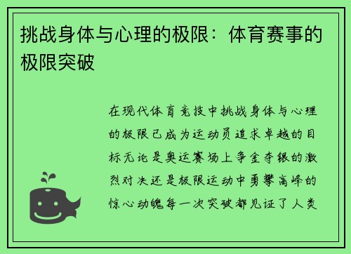 挑战身体与心理的极限：体育赛事的极限突破