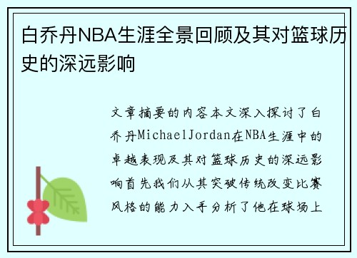 白乔丹NBA生涯全景回顾及其对篮球历史的深远影响