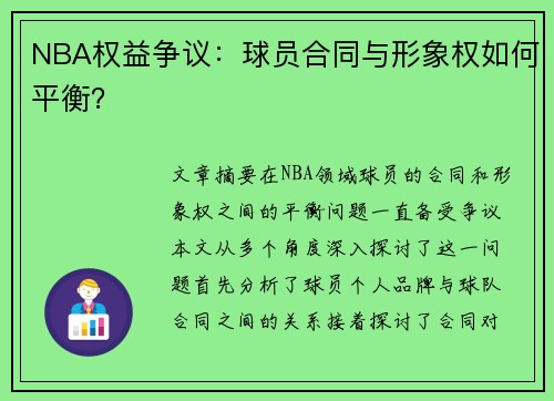 NBA权益争议：球员合同与形象权如何平衡？