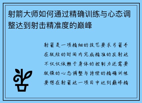 射箭大师如何通过精确训练与心态调整达到射击精准度的巅峰