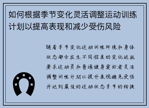 如何根据季节变化灵活调整运动训练计划以提高表现和减少受伤风险