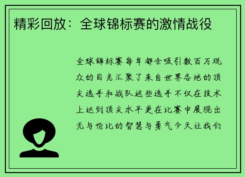 精彩回放：全球锦标赛的激情战役