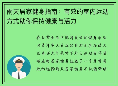 雨天居家健身指南：有效的室内运动方式助你保持健康与活力