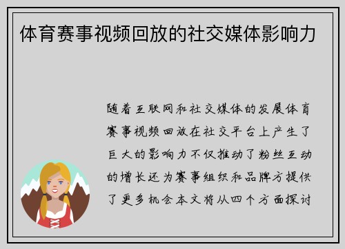 体育赛事视频回放的社交媒体影响力