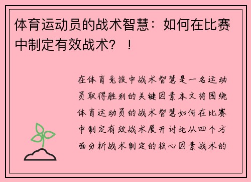 体育运动员的战术智慧：如何在比赛中制定有效战术？ !