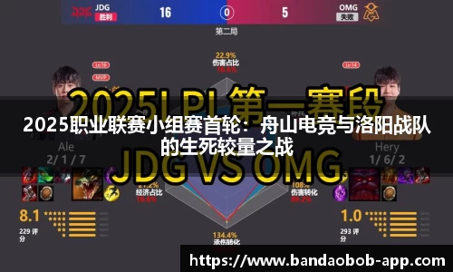 2025职业联赛小组赛首轮：舟山电竞与洛阳战队的生死较量之战