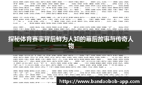 探秘体育赛事背后鲜为人知的幕后故事与传奇人物
