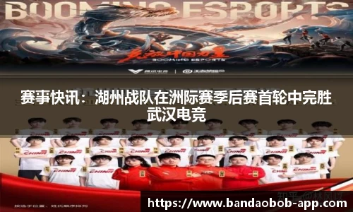 赛事快讯：湖州战队在洲际赛季后赛首轮中完胜武汉电竞