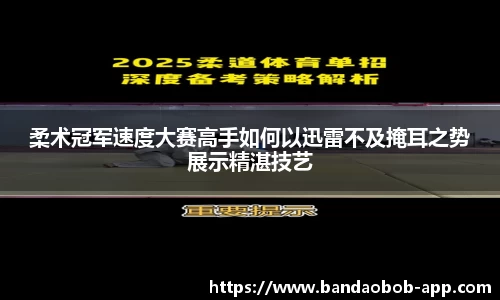 柔术冠军速度大赛高手如何以迅雷不及掩耳之势展示精湛技艺