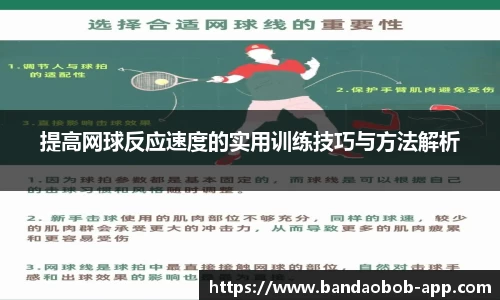 提高网球反应速度的实用训练技巧与方法解析