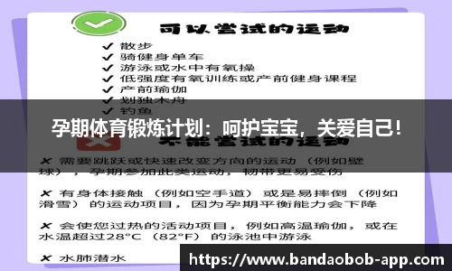 孕期体育锻炼计划：呵护宝宝，关爱自己！